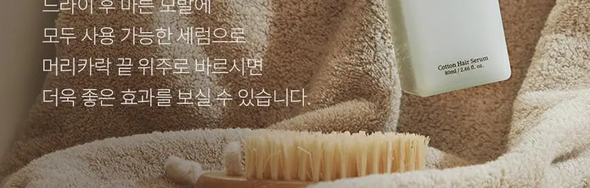 [신규런칭/산뜻한머릿결] 이드르르 코튼 헤어세럼 80ml 상세페이지 36
